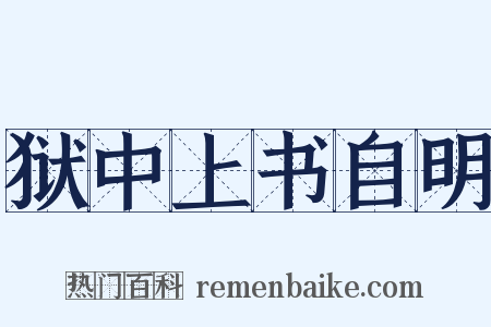 狱中上书自明是什么意思的图片